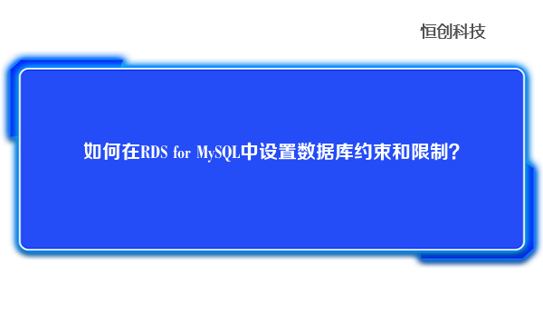 如何在RDS for MySQL中设置数据库约束和限制？