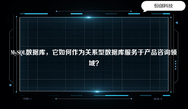 MySQL数据库，它如何作为关系型数据库服务于产品咨询领域？