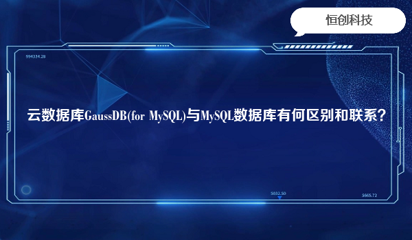 云数据库GaussDB(for MySQL)与MySQL数据库有何区别和联系？