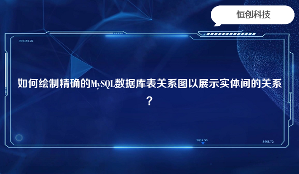 如何绘制精确的MySQL数据库表关系图以展示实体间的关系？