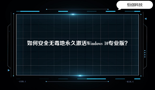 如何安全无毒地永久激活Windows 10专业版？