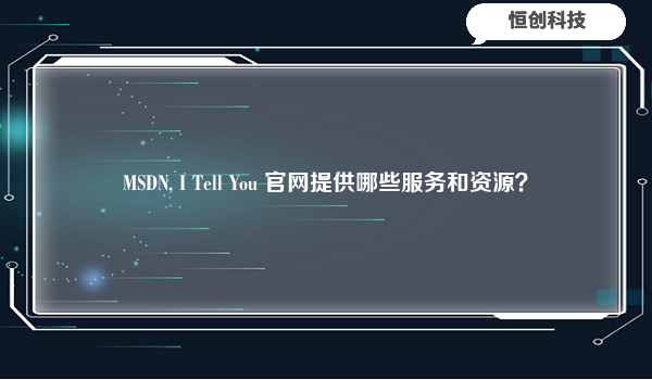 MSDN, I Tell You 官网提供哪些服务和资源？