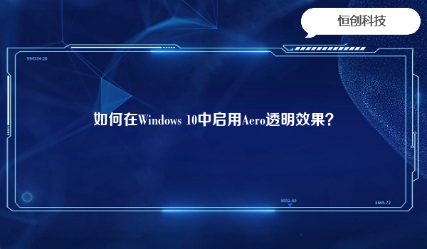 如何在Windows 10中启用Aero透明效果？